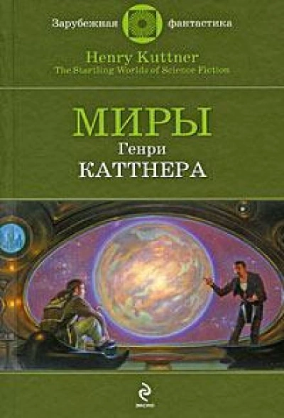 Проблема квартирантов - Генри Каттнер Слушать аудио книги онлайн без регистрации полностью бесплатно - knigavkarmane.net