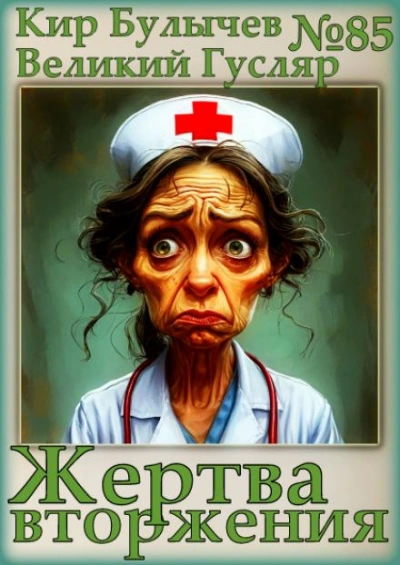 Жертва вторжения - Кир Булычев Слушать аудио книги онлайн без регистрации полностью бесплатно - knigavkarmane.net