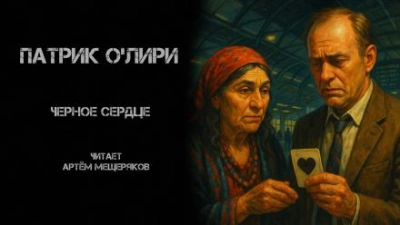 Чёрное Сердце - Патрик О'Лири Слушать аудио книги онлайн без регистрации полностью бесплатно - knigavkarmane.net