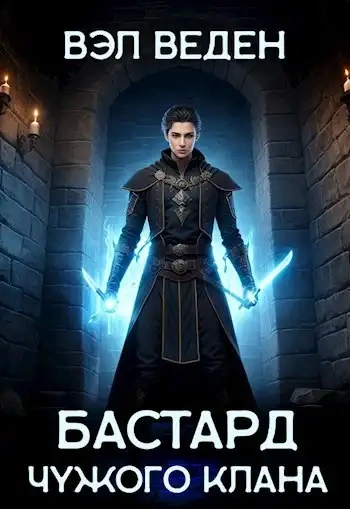 Бастард чужого клана - Вэл Веден Слушать аудио книги онлайн без регистрации полностью бесплатно - knigavkarmane.net