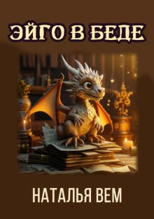 Текстовик Эйго в беде - Наталья Вем Слушать аудио книги онлайн без регистрации полностью бесплатно - knigavkarmane.net