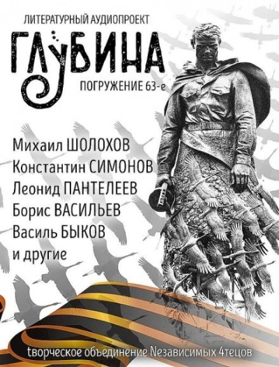 ГЛУБИНА. Погружение 63-е Слушать аудио книги онлайн без регистрации полностью бесплатно - knigavkarmane.net