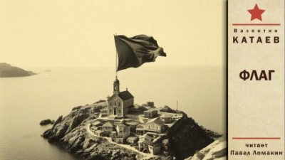 Флаг - Валентин Катаев Слушать аудио книги онлайн без регистрации полностью бесплатно - knigavkarmane.net