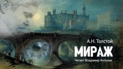 Мираж - Алексей Николаевич Толстой Слушать аудио книги онлайн без регистрации полностью бесплатно - knigavkarmane.net
