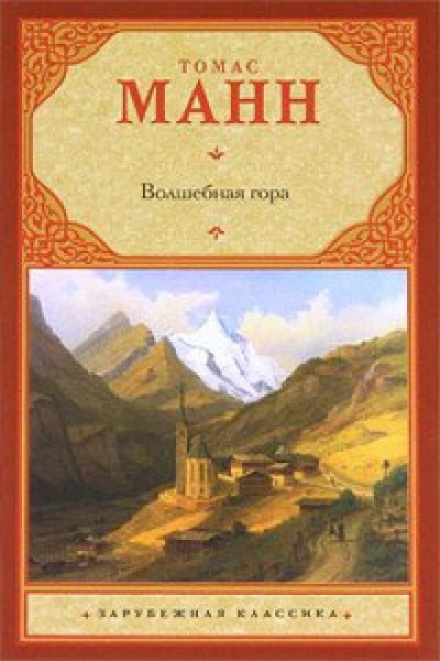 Волшебная гора - Томас Манн Слушать аудио книги онлайн без регистрации полностью бесплатно - knigavkarmane.net