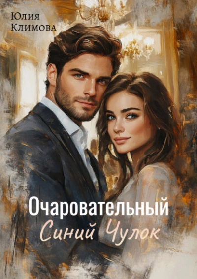 Очаровательный Синий Чулок - Юлия Климова Слушать аудио книги онлайн без регистрации полностью бесплатно - knigavkarmane.net