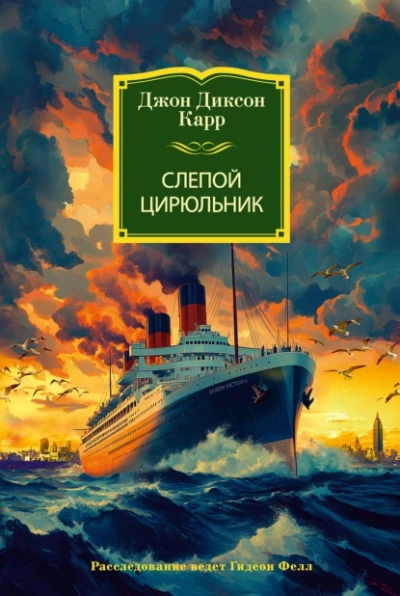 Слепой цирюльник - Джон Диксон Карр Слушать аудио книги онлайн без регистрации полностью бесплатно - knigavkarmane.net