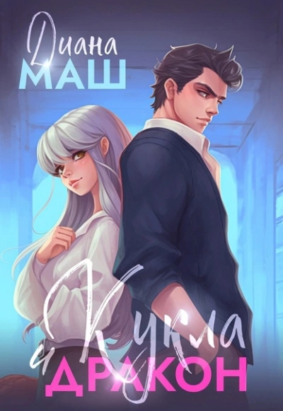 Кукла и дракон - Диана Маш Слушать аудио книги онлайн без регистрации полностью бесплатно - knigavkarmane.net