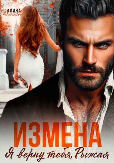 Измена. Я верну тебя, Рыжая - Галина Колоскова Слушать аудио книги онлайн без регистрации полностью бесплатно - knigavkarmane.net