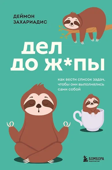 Дел до ж*пы. Как вести список задач, чтобы они выполнялись сами собой - Деймон Захариадис Слушать аудио книги онлайн без регистрации полностью бесплатно - knigavkarmane.net