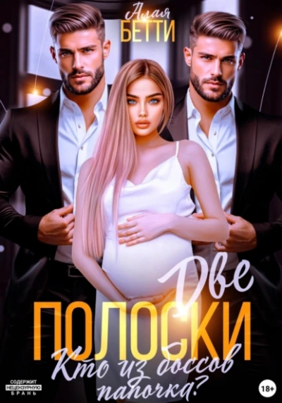 Две полоски. Кто из боссов папочка? - Бетти Алая Слушать аудио книги онлайн без регистрации полностью бесплатно - knigavkarmane.net