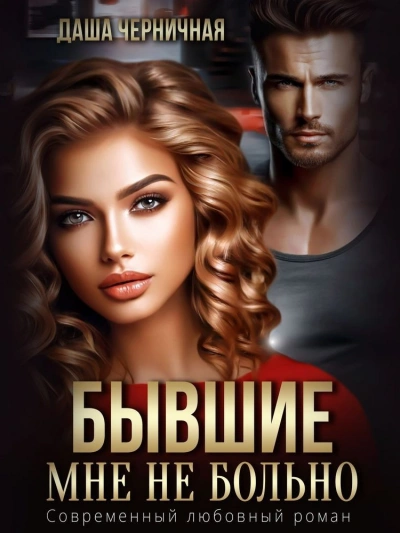 Бывшие. Мне не больно - Даша Черничная Слушать аудио книги онлайн без регистрации полностью бесплатно - knigavkarmane.net
