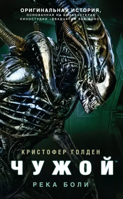 Чужой. Река боли - Кристофер Голден Слушать аудио книги онлайн без регистрации полностью бесплатно - knigavkarmane.net