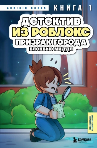 Призрак города Блоквью Миддл - Аррикин Букс Слушать аудио книги онлайн без регистрации полностью бесплатно - knigavkarmane.net