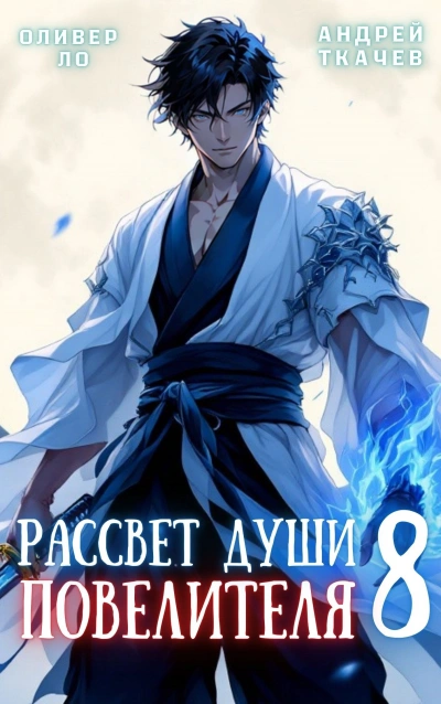 Рассвет Души Повелителя. Том 8 - Оливер Ло, Андрей Ткачев Слушать аудио книги онлайн без регистрации полностью бесплатно - knigavkarmane.net