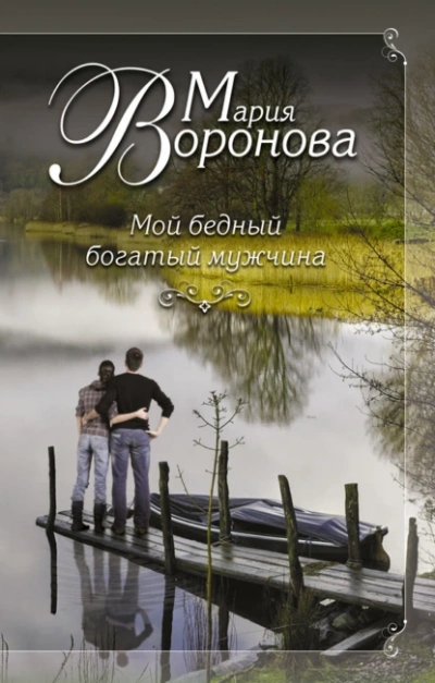Мой бедный богатый мужчина - Мария Воронова Слушать аудио книги онлайн без регистрации полностью бесплатно - knigavkarmane.net