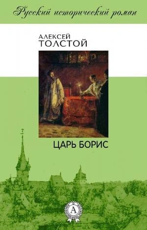 Царь Борис - Алексей Толстой Слушать аудио книги онлайн без регистрации полностью бесплатно - knigavkarmane.net