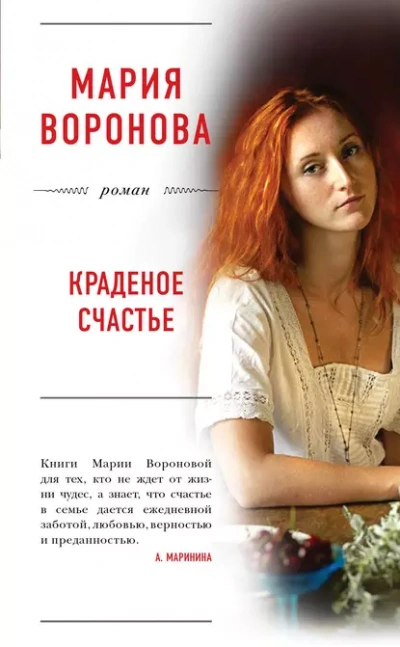 Краденое счастье - Мария Воронова Слушать аудио книги онлайн без регистрации полностью бесплатно - knigavkarmane.net