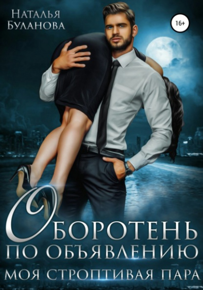 Оборотень по объявлению. Моя строптивая пара - Наталья Буланова Слушать аудио книги онлайн без регистрации полностью бесплатно - knigavkarmane.net