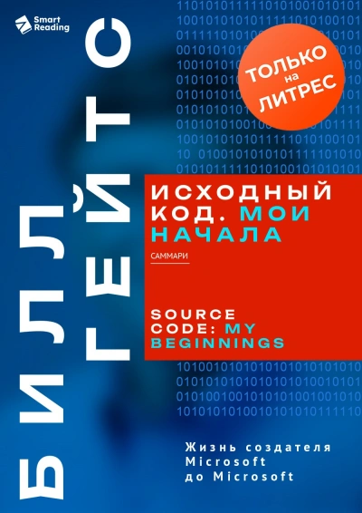 Исходный код. Мои начала. Билл Гейтс. Саммари - Smart Reading Слушать аудио книги онлайн без регистрации полностью бесплатно - knigavkarmane.net