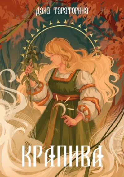 Крапива - Даха Тараторина Слушать аудио книги онлайн без регистрации полностью бесплатно - knigavkarmane.net