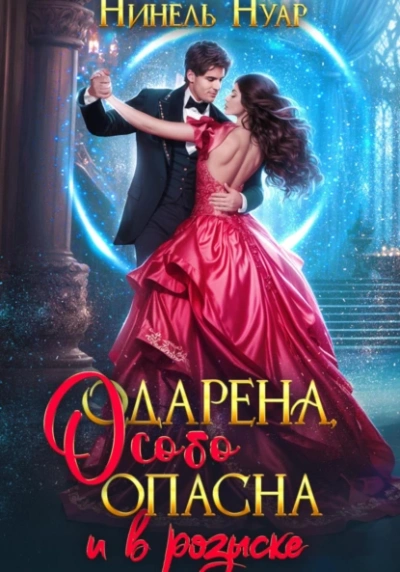 Одарена, особо опасна и в розыске - Нуар Нинель Слушать аудио книги онлайн без регистрации полностью бесплатно - knigavkarmane.net