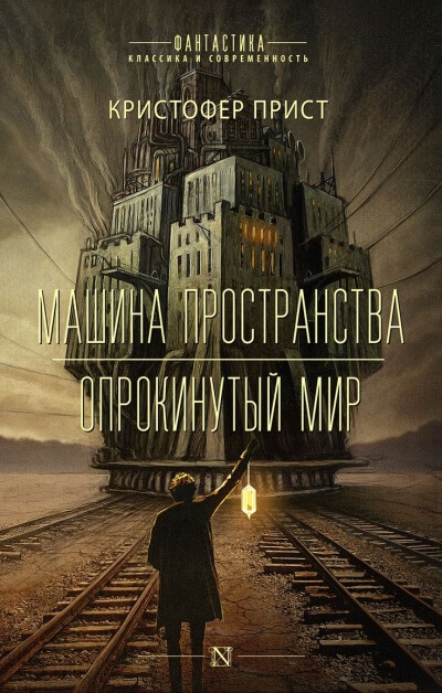 Опрокинутый мир - Кристофер Прист Слушать аудио книги онлайн без регистрации полностью бесплатно - knigavkarmane.net