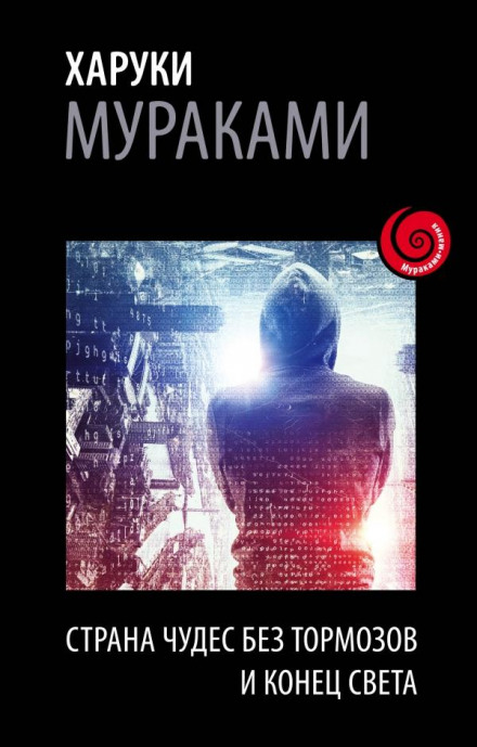 Страна Чудес без тормозов и Конец Света - Харуки Мураками Слушать аудио книги онлайн без регистрации полностью бесплатно - knigavkarmane.net