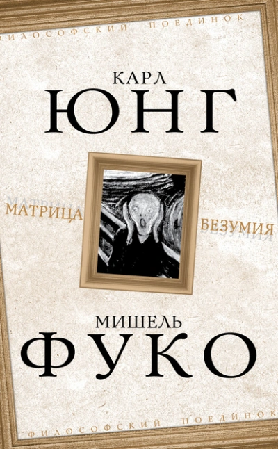 Матрица безумия (сборник) - Карл Густав Юнг, Мишель Фуко Слушать аудио книги онлайн без регистрации полностью бесплатно - knigavkarmane.net