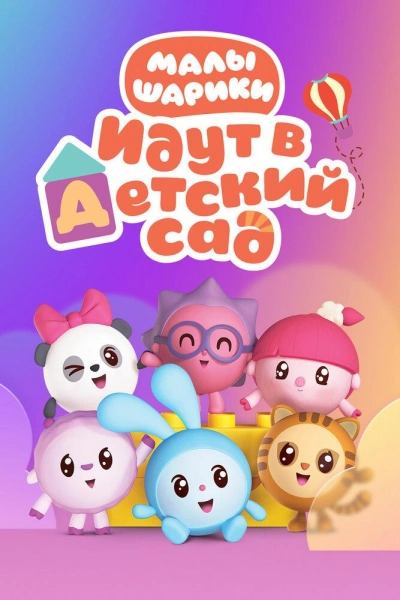 Малышарики идут в детский сад - Анна Геллер Слушать аудио книги онлайн без регистрации полностью бесплатно - knigavkarmane.net
