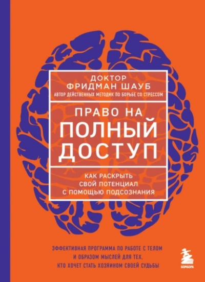 Право на полный доступ. Как раскрыть свой потенциал с помощью подсознания - Фридман Шауб Слушать аудио книги онлайн без регистрации полностью бесплатно - knigavkarmane.net