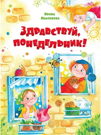 Здравствуй, Понедельник! - Ирина Иваськова Слушать аудио книги онлайн без регистрации полностью бесплатно - knigavkarmane.net