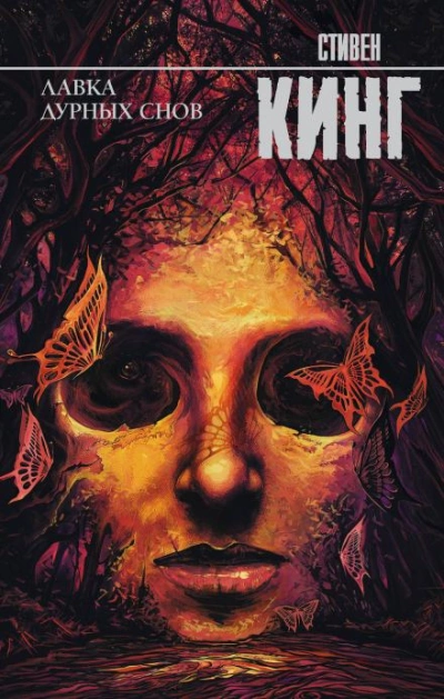 Мистер Симпатяшка - Стивен Кинг Слушать аудио книги онлайн без регистрации полностью бесплатно - knigavkarmane.net