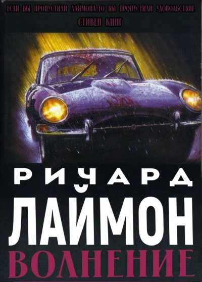 Волнение - Ричард Лаймон Слушать аудио книги онлайн без регистрации полностью бесплатно - knigavkarmane.net