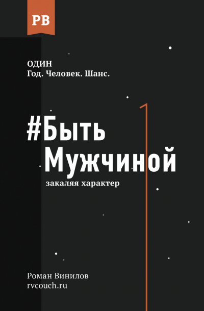 #Быть Мужчиной. Закаляя характер - Роман Винилов Слушать аудио книги онлайн без регистрации полностью бесплатно - knigavkarmane.net