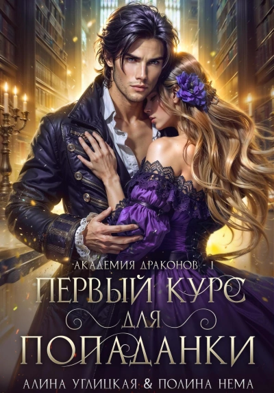 Первый курс для попаданки - Алина Углицкая, Полина Нема Слушать аудио книги онлайн без регистрации полностью бесплатно - knigavkarmane.net