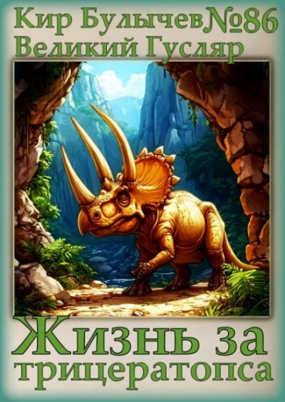 Жизнь за трицератопса - Кир Булычев Слушать аудио книги онлайн без регистрации полностью бесплатно - knigavkarmane.net