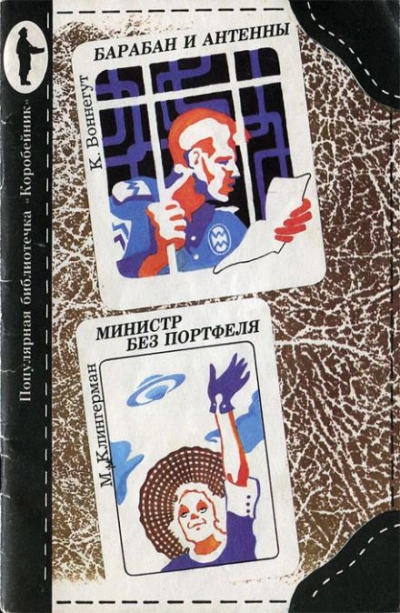 Министр без портфеля - Милдред Клингермен Слушать аудио книги онлайн без регистрации полностью бесплатно - knigavkarmane.net