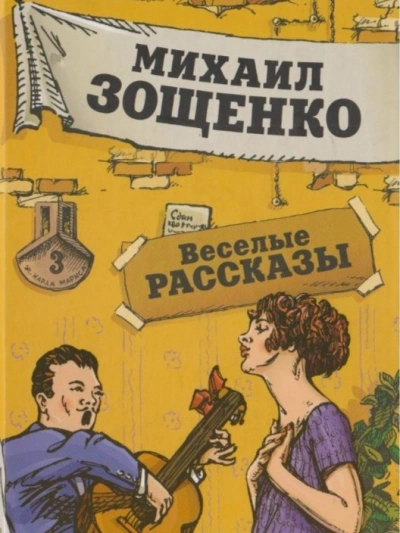 Рассказы - Михаил Зощенко Слушать аудио книги онлайн без регистрации полностью бесплатно - knigavkarmane.net