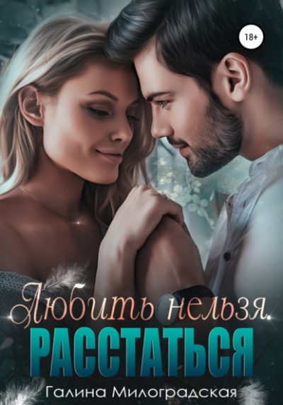 Любить нельзя. Расстаться - Галина Милоградская Слушать аудио книги онлайн без регистрации полностью бесплатно - knigavkarmane.net