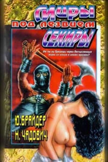 Миры под лезвием секиры- Юрий Брайдер, Николай Чадович Слушать аудио книги онлайн без регистрации полностью бесплатно - knigavkarmane.net
