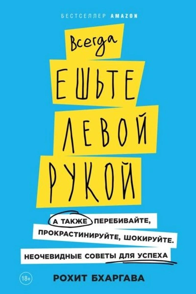 Всегда ешьте левой рукой. А также перебивайте, прокрастинируйте, шокируйте. Неочевидные советы для успеха - Рохит Бхаргава Слушать аудио книги онлайн без регистрации полностью бесплатно - knigavkarmane.net