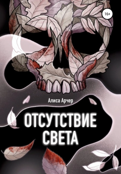 Отсутствие света - Алиса Арчер Слушать аудио книги онлайн без регистрации полностью бесплатно - knigavkarmane.net
