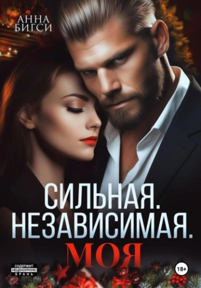 Сильная. Независимая. Моя - Анна Бигси Слушать аудио книги онлайн без регистрации полностью бесплатно - knigavkarmane.net