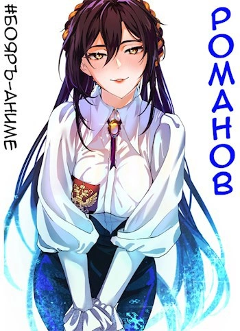 Бояръ-Аниме. Романов. Том 1 - Владимир Кощеев Слушать аудио книги онлайн без регистрации полностью бесплатно - knigavkarmane.net