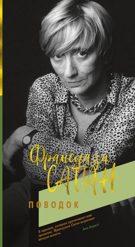 Поводок - Франсуаза Саган Слушать аудио книги онлайн без регистрации полностью бесплатно - knigavkarmane.net