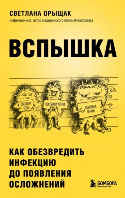 ВСПЫШКА. Как обезвредить инфекцию до появления осложнений - Светлана Орыщак Слушать аудио книги онлайн без регистрации полностью бесплатно - knigavkarmane.net