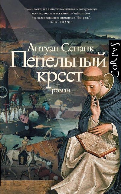 Пепельный крест - Антуан Сенанк Слушать аудио книги онлайн без регистрации полностью бесплатно - knigavkarmane.net
