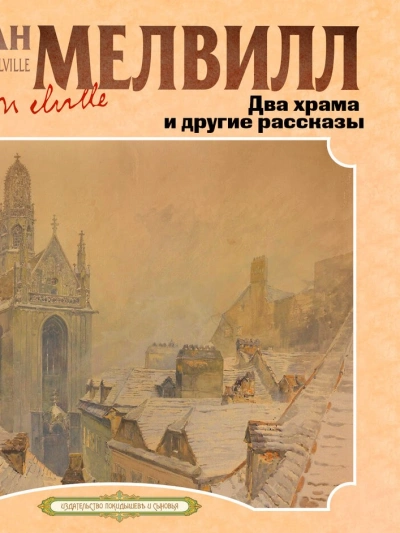 Два храма и другие рассказы - Герман Мелвилл Слушать аудио книги онлайн без регистрации полностью бесплатно - knigavkarmane.net