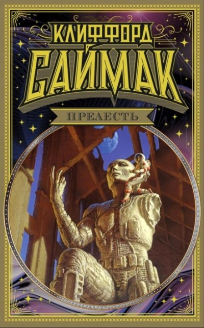 Строительная площадка - Клиффорд Саймак Слушать аудио книги онлайн без регистрации полностью бесплатно - knigavkarmane.net